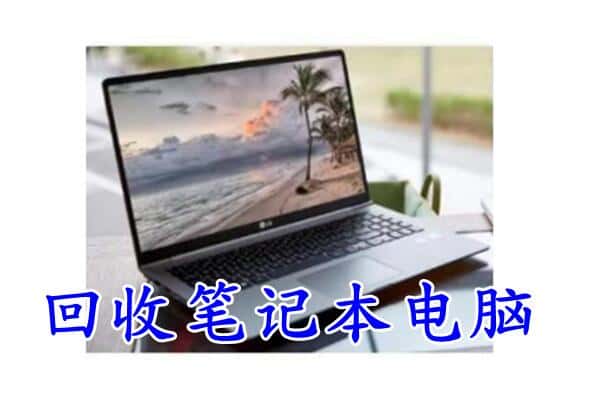 吉安安福县回收笔记本