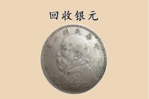 吉安安福县上门回收银元价格